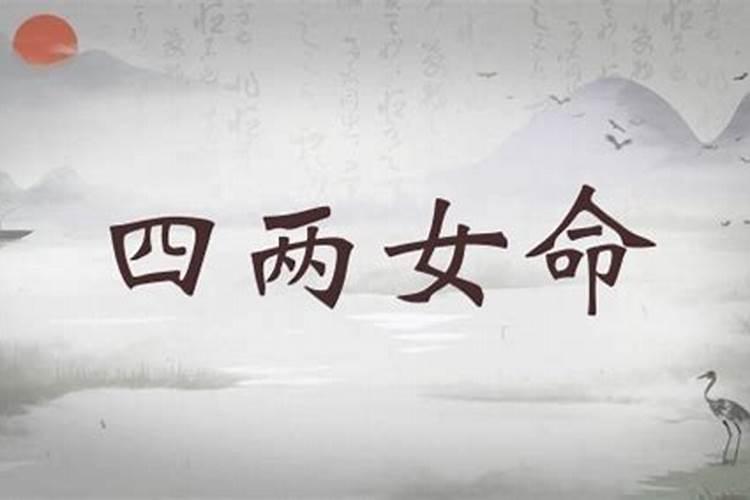 千金难买四两命什么意思
