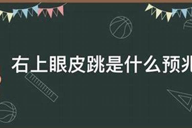 右眼跳是什么预兆时辰 右眼跳预兆时辰是什么