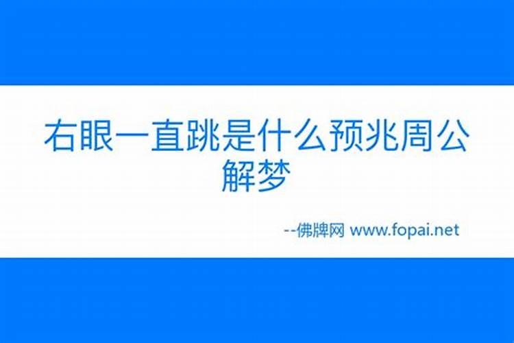 右上眼皮跳测吉凶祸福 右上眼皮跳测吉凶预兆