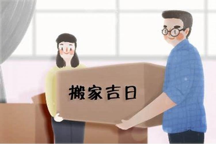 正月搬家有什么讲究和忌讳