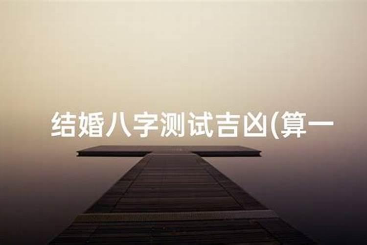 八字合婚最准的免费网站,推荐几个免费算八字的网站。