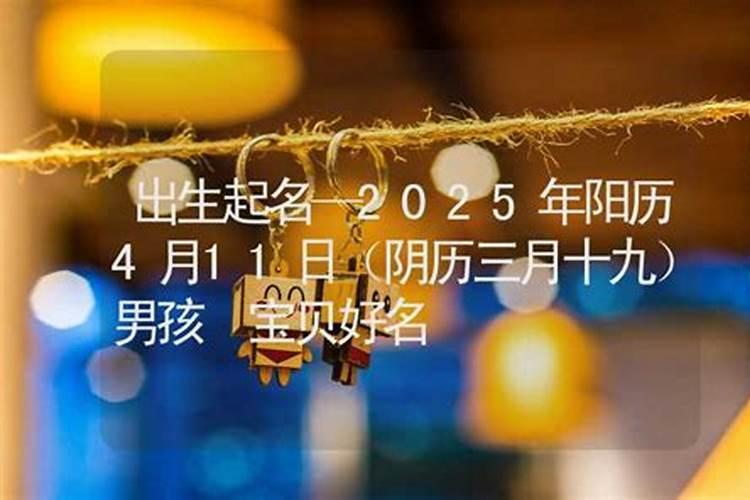 2025年农历3月15日出生的宝宝