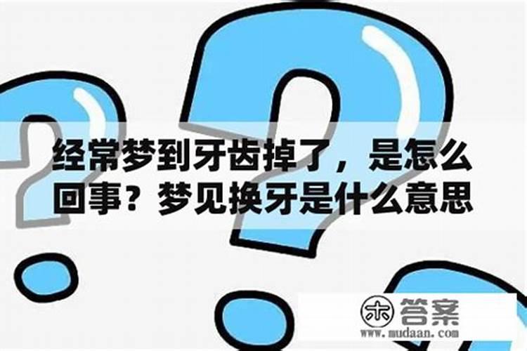 梦见换牙是什么意思 周公解梦