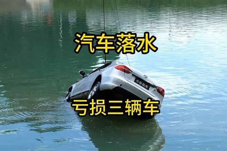 梦见车掉水里了是什么意思