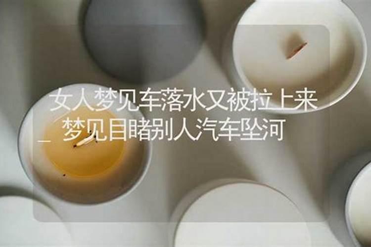 梦到车掉水里是什么预兆