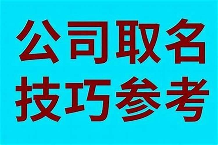 公司起名带字的名字有哪些取名技巧介绍？