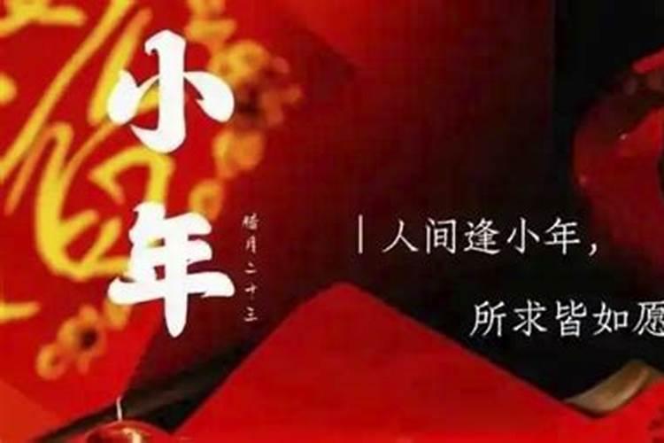 腊月二十三是什么日子 农历腊月二十三是北方小年
