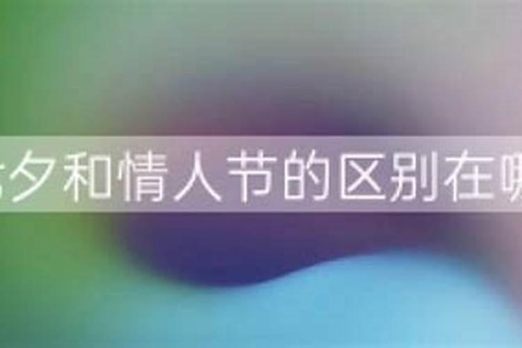 情人节和七夕哪个重要