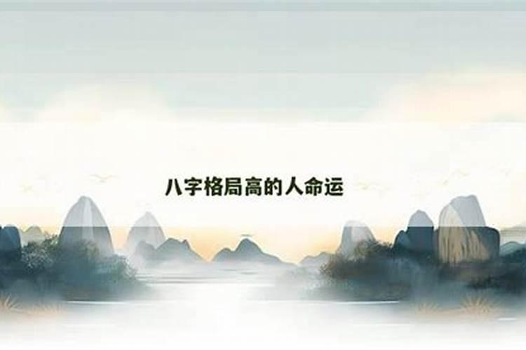 八字格局高低,八字看格局什么格