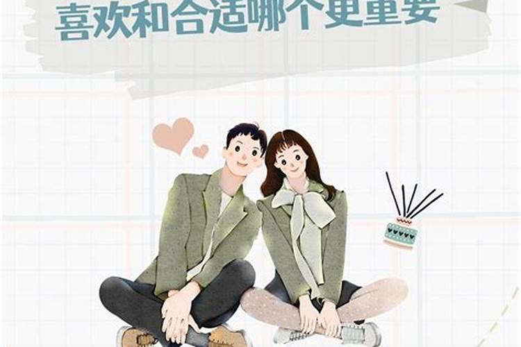 感情合适和适合的区别