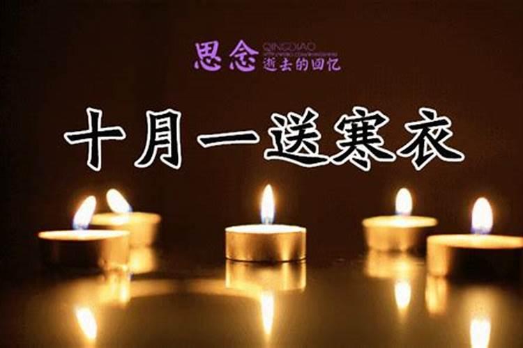 农历十月初一是什么节,有哪些习俗？