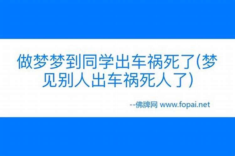 梦见姐姐出车祸了什么意思？