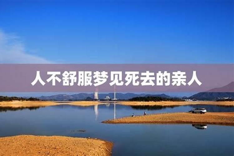 梦见去世的父亲说他的身体不舒服