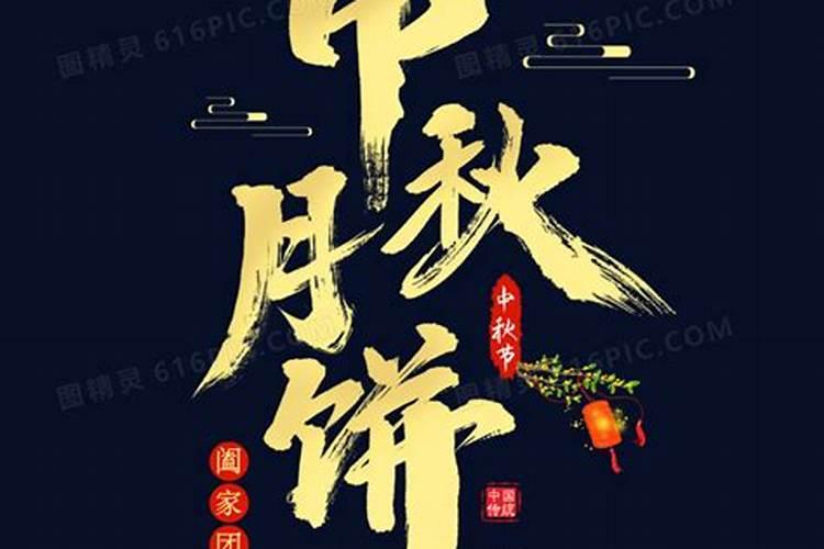 跟中秋有关的字