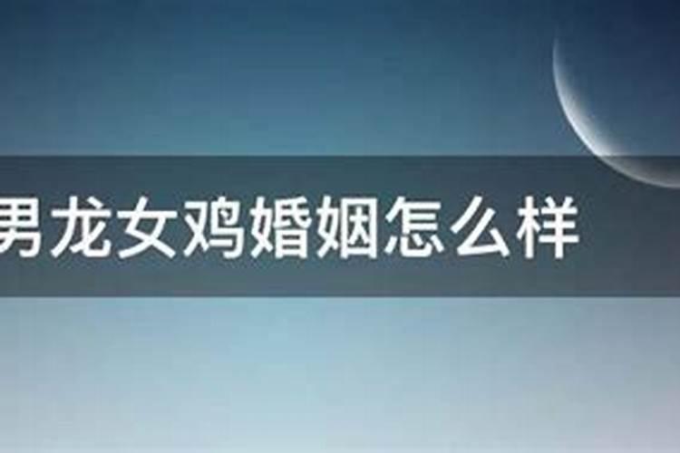 属龙男和属鸡女就是龙凤配 属龙男和属鸡女可以在一起吗？