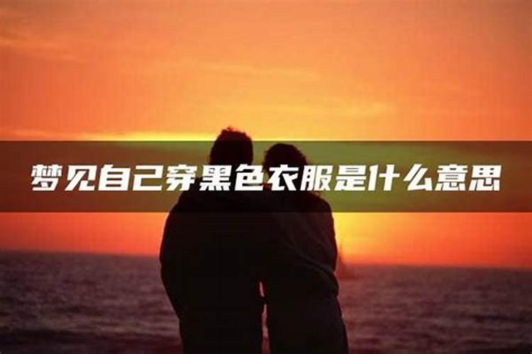 梦见丨别人穿一套黑衣服的预兆