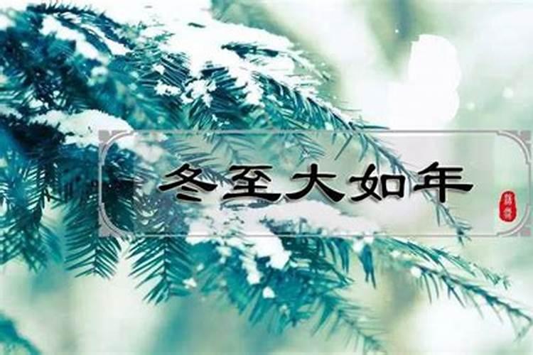 冬至日的由来