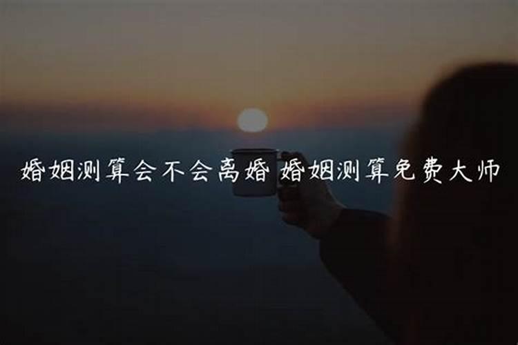 算命说会离婚,真的就会离婚吗