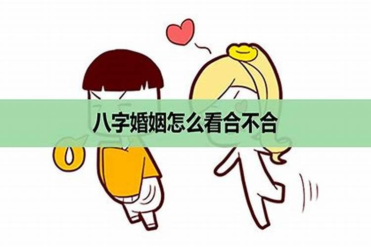 如何通过八字看婚期 婚姻如何？
