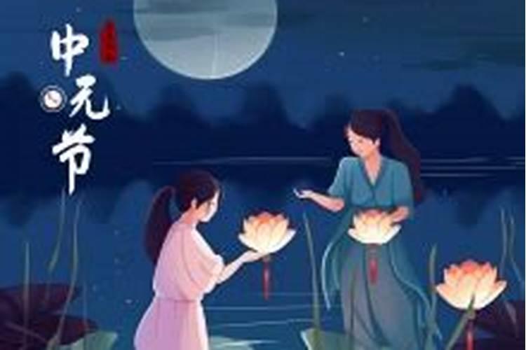 请问过完今天12点就不是中元节了吗？
