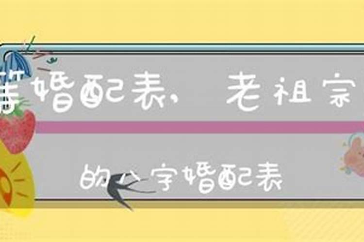 老祖宗留下的八字婚配表 八字合婚看什么有用？