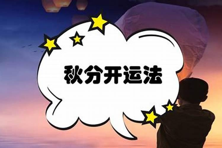 2022年秋分怎样开运？秋分对应什么生肖属相