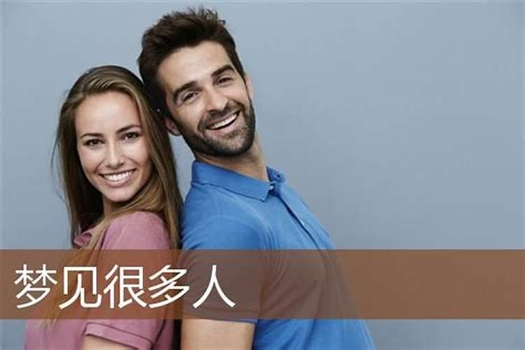 梦见很多人聚集的预兆