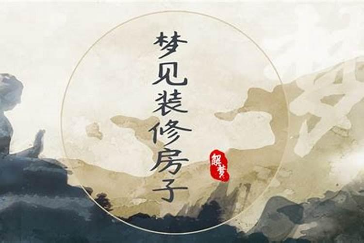 我梦见舅舅家装修好了新房子还在里面住什么意思？
