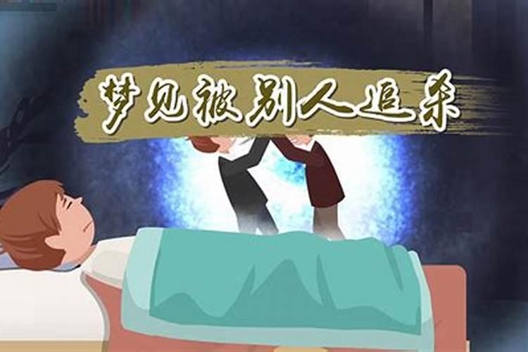 做梦梦到有人追杀自己 把自己周围的人杀死了 自己却躲过一劫 这个预示...