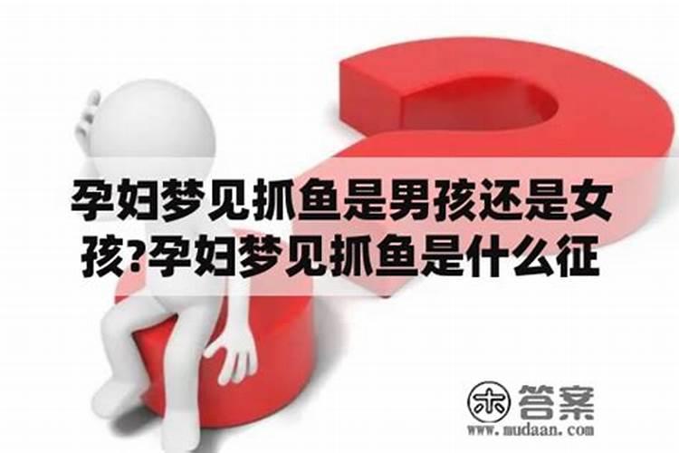孕妇梦见鱼是什么意思