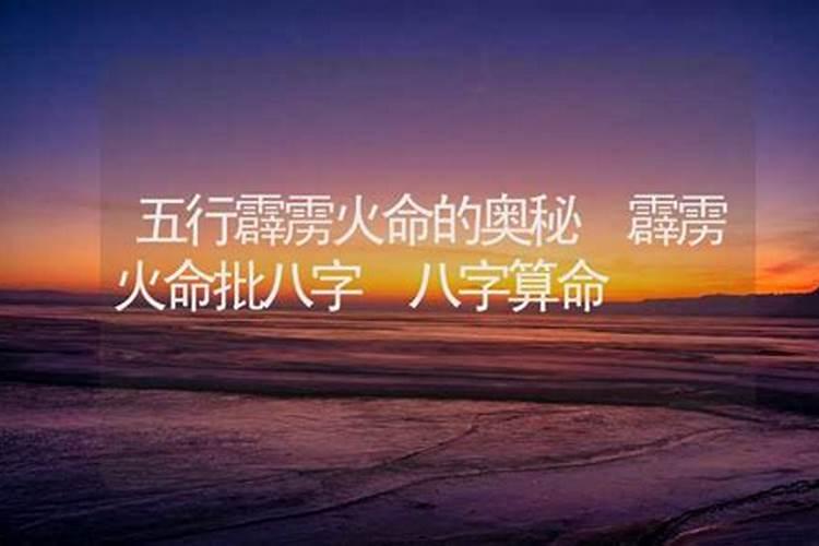 命理的问题？霹雳火是什么？