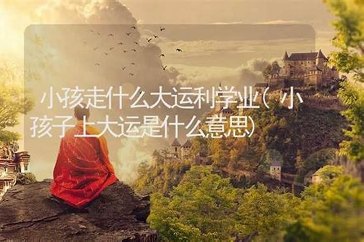 算命中什么叫出童限