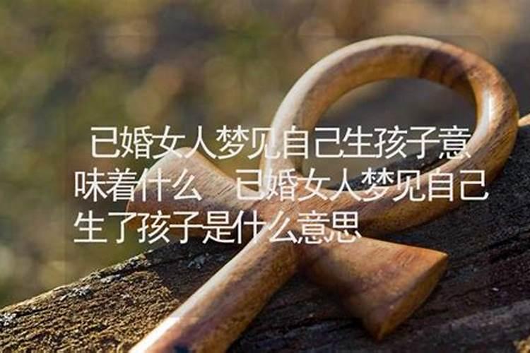 梦见怀上了一个已婚男人的孩子