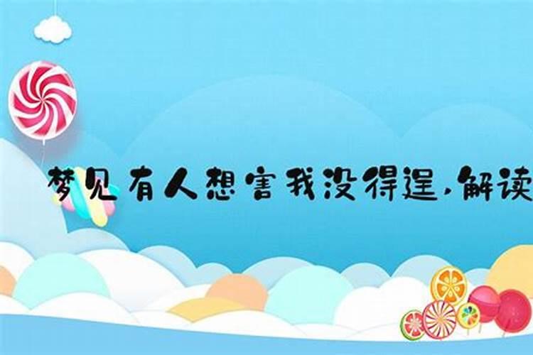 梦见有人想谋害我的预兆