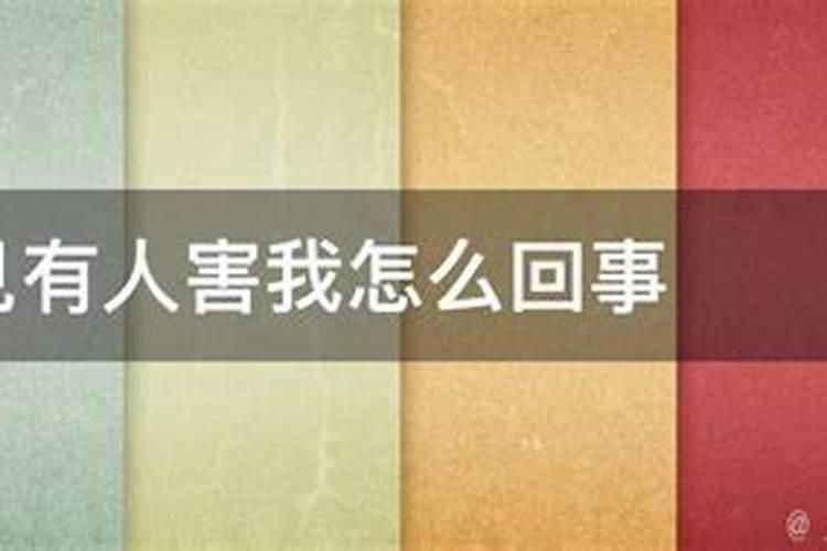 梦见有人下咒想害我