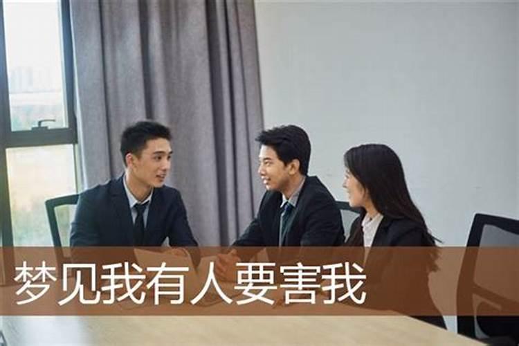 梦见好多人想害我的预兆