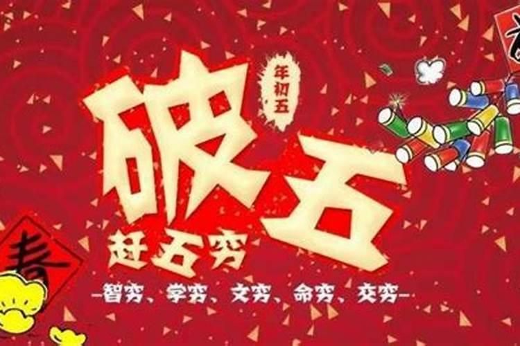 正月初五有什么传统节日