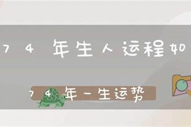 74年属虎的运程,74年属虎人一生运程