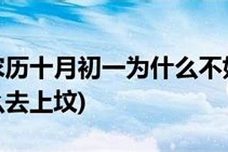 农历十月初一为什么去上坟