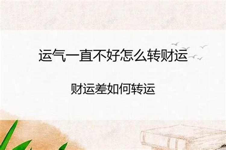 运气不好怎么转运