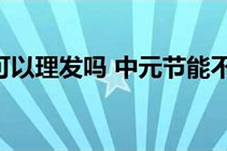 中元节当天白天能不能剪头发 中元节白天能剪头发吗