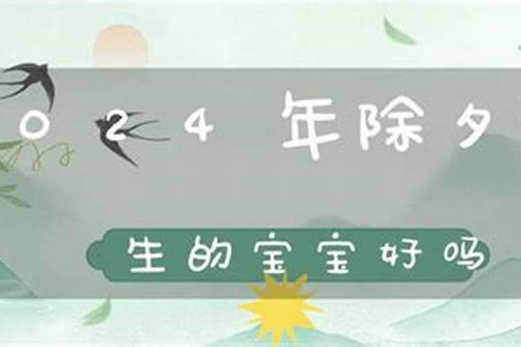 除夕夜的生日有多稀有 此日出生则事业稳步发展钱途无限