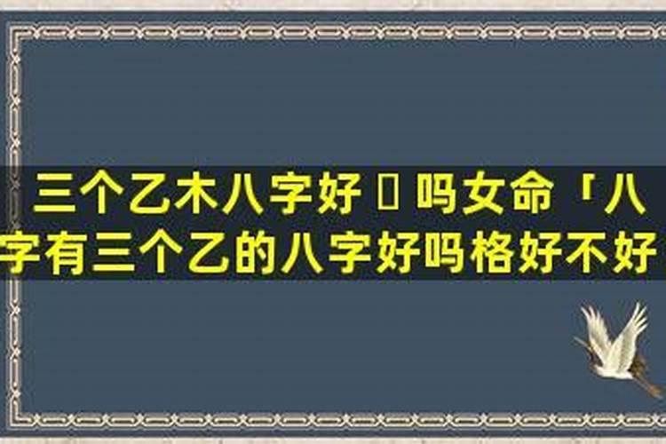 生辰八字时柱里三奇是什么意思