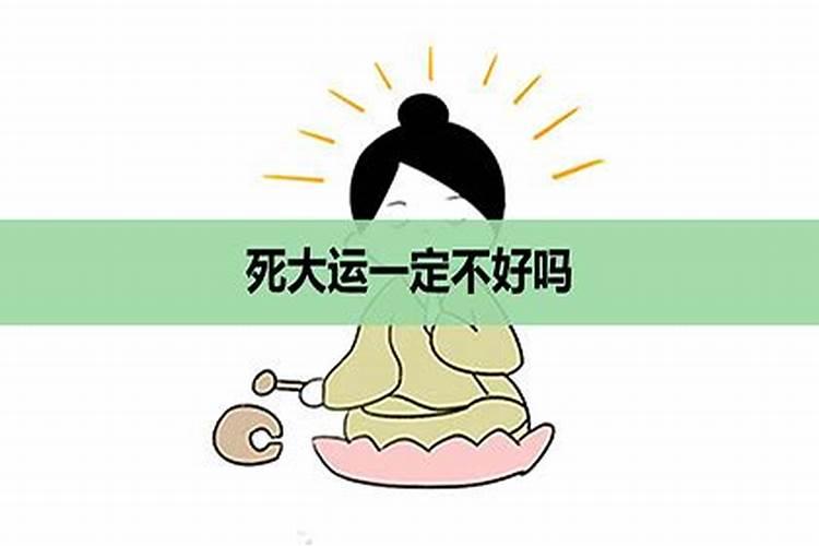 流年大运病是什么意思
