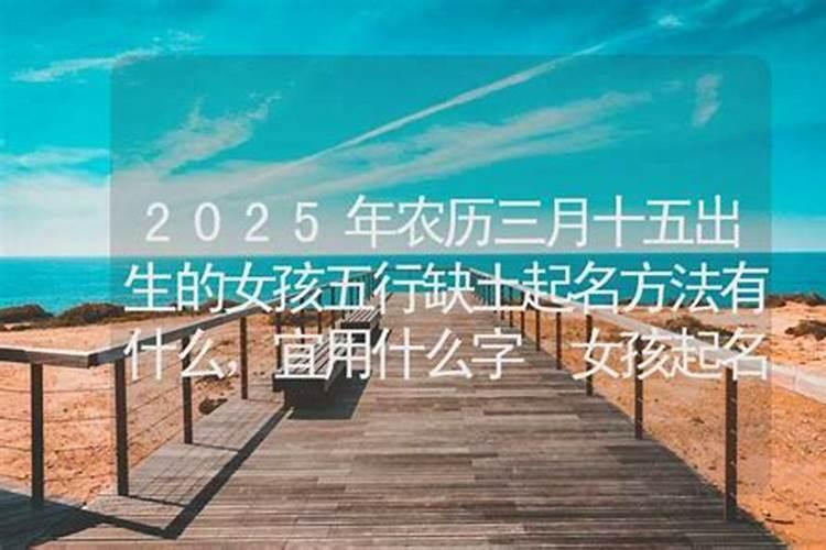 2025年农历三月十五出生的女孩