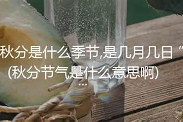 秋分是几月几日