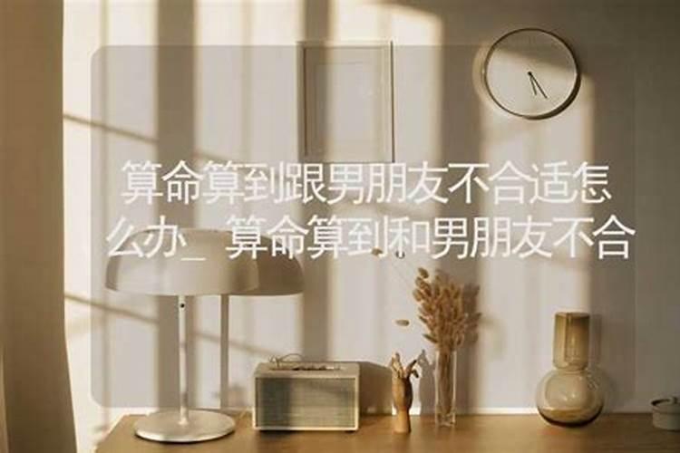 我和他很相爱,可是很多算命的都说我和他八字不合,不会有好结果,我好...