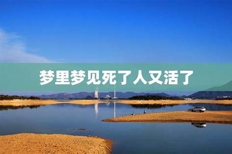 梦见死人复活又死 梦见死人复活又死去是什么意思