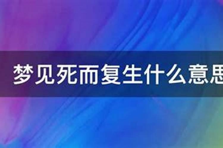 梦见跟死人睡在一起,死人又活了