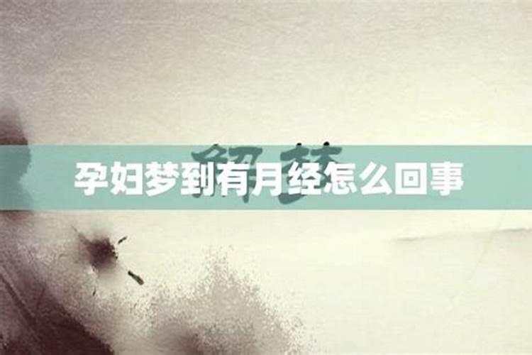 梦见来月经是什么意思